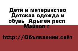 Дети и материнство Детская одежда и обувь. Адыгея респ.,Майкоп г.